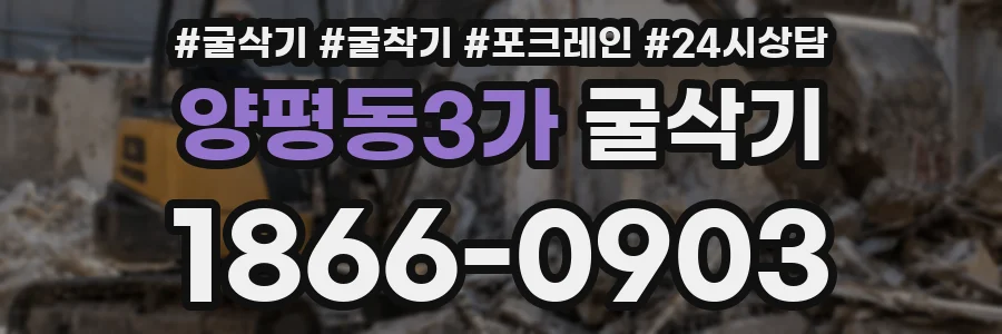 양평동3가 굴삭기