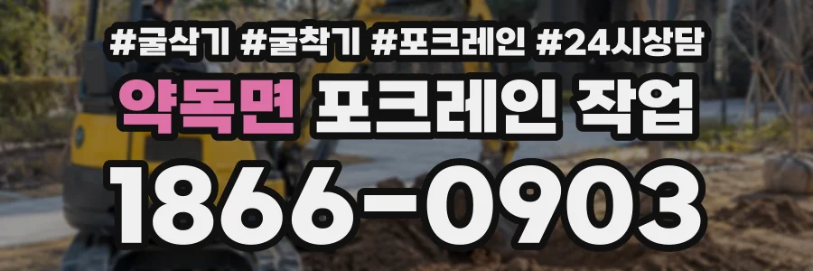 약목면 포크레인작업 상담 전화 1866-0903