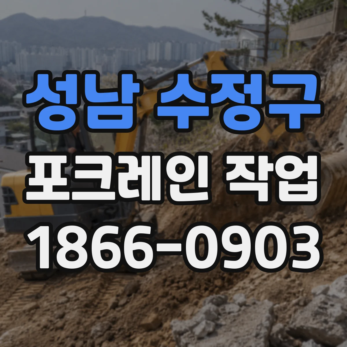 성남 수정구 포크레인 작업