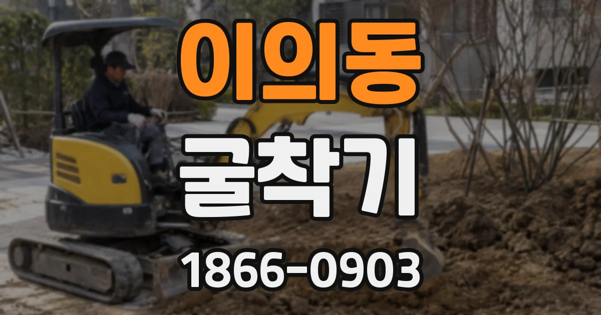 이의동 굴착기