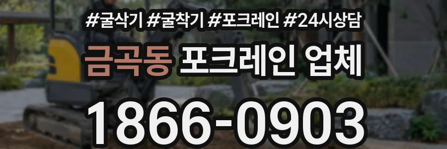 금곡동 포크레인 업체