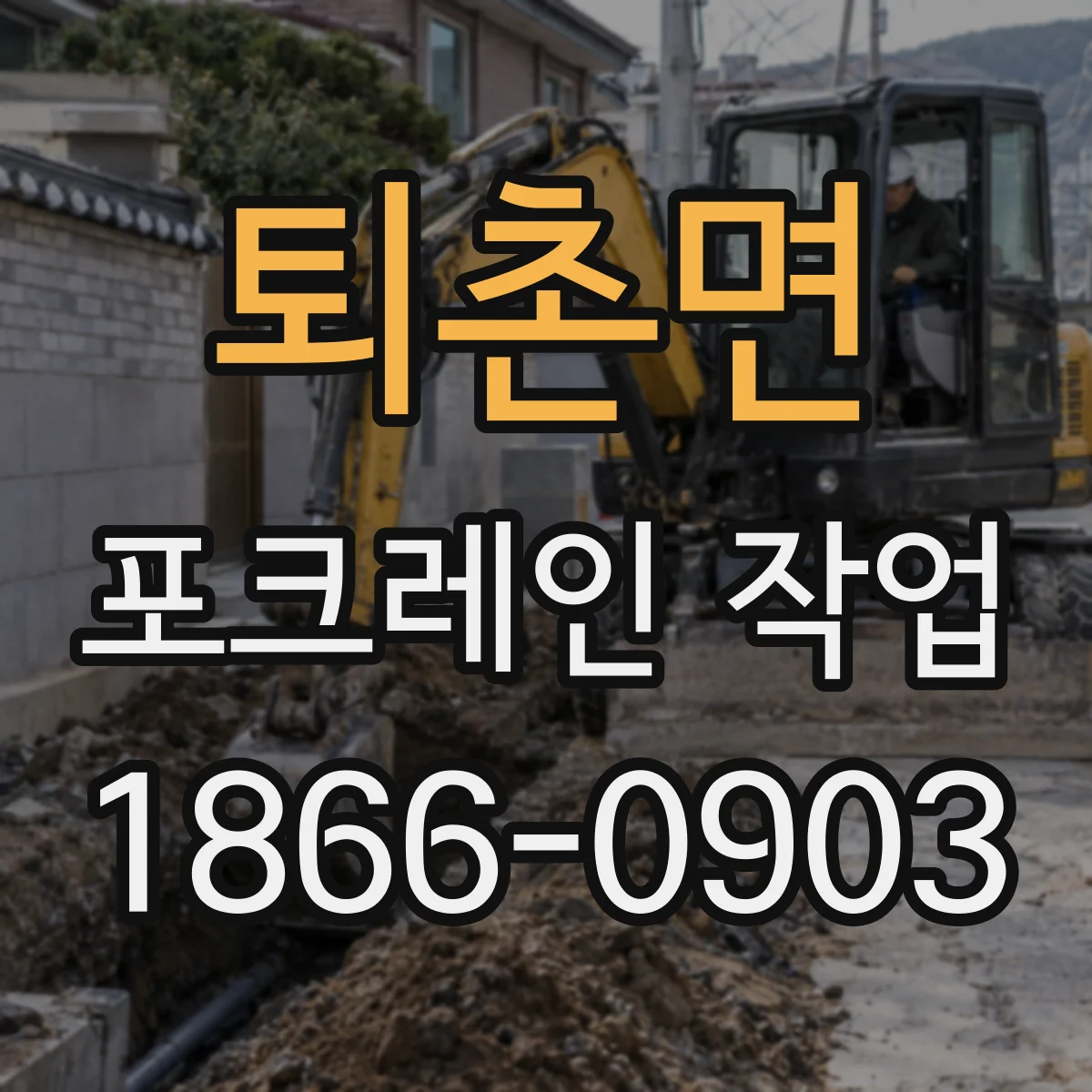 퇴촌면 포크레인 작업
