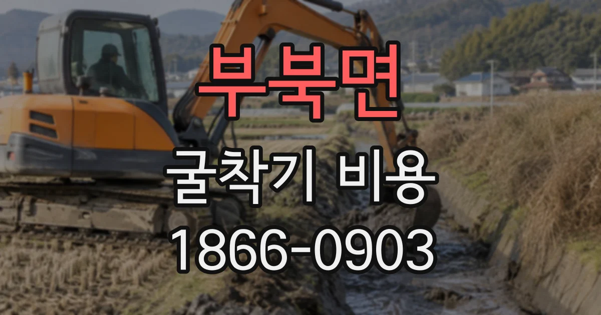 부북면 굴착기비용