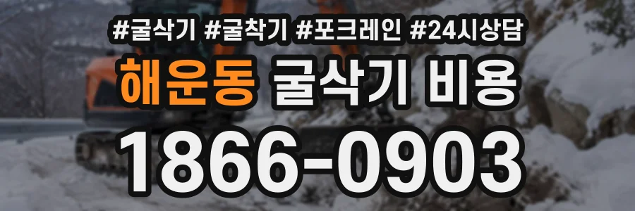 해운동 굴삭기비용 상담 전화 1866-0903