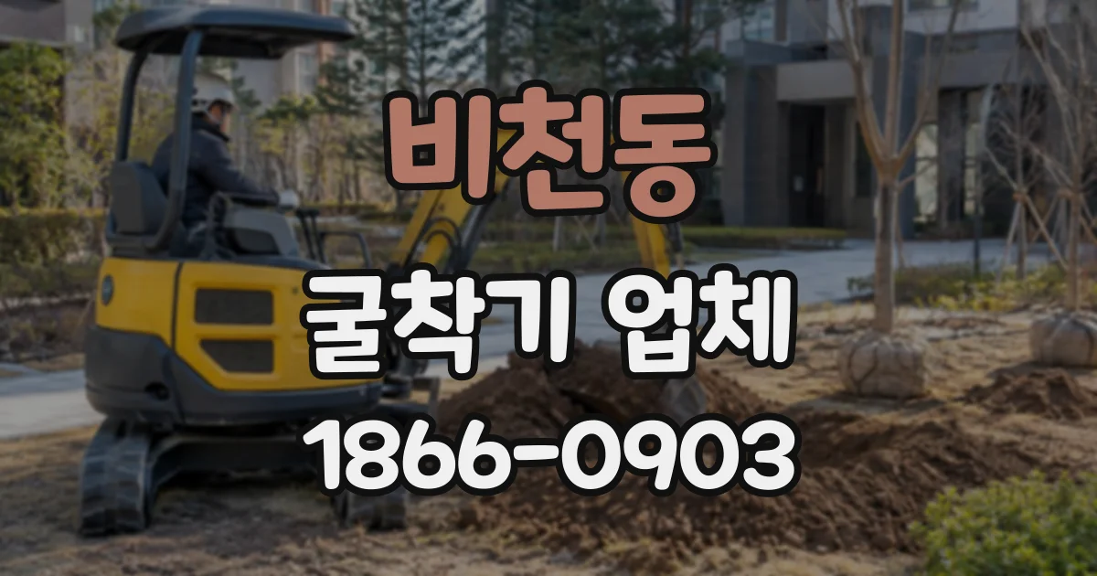 비천동 굴착기업체
