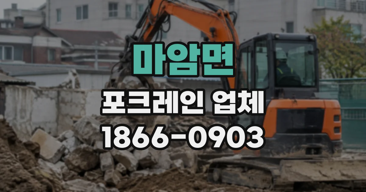 마암면 포크레인업체