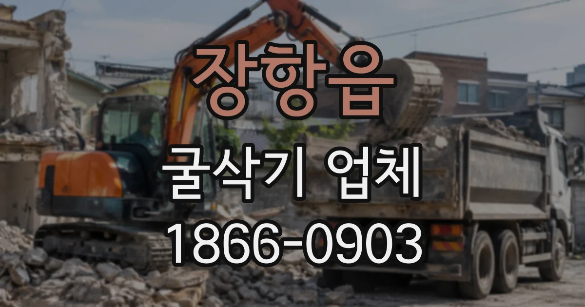 장항읍 굴삭기업체