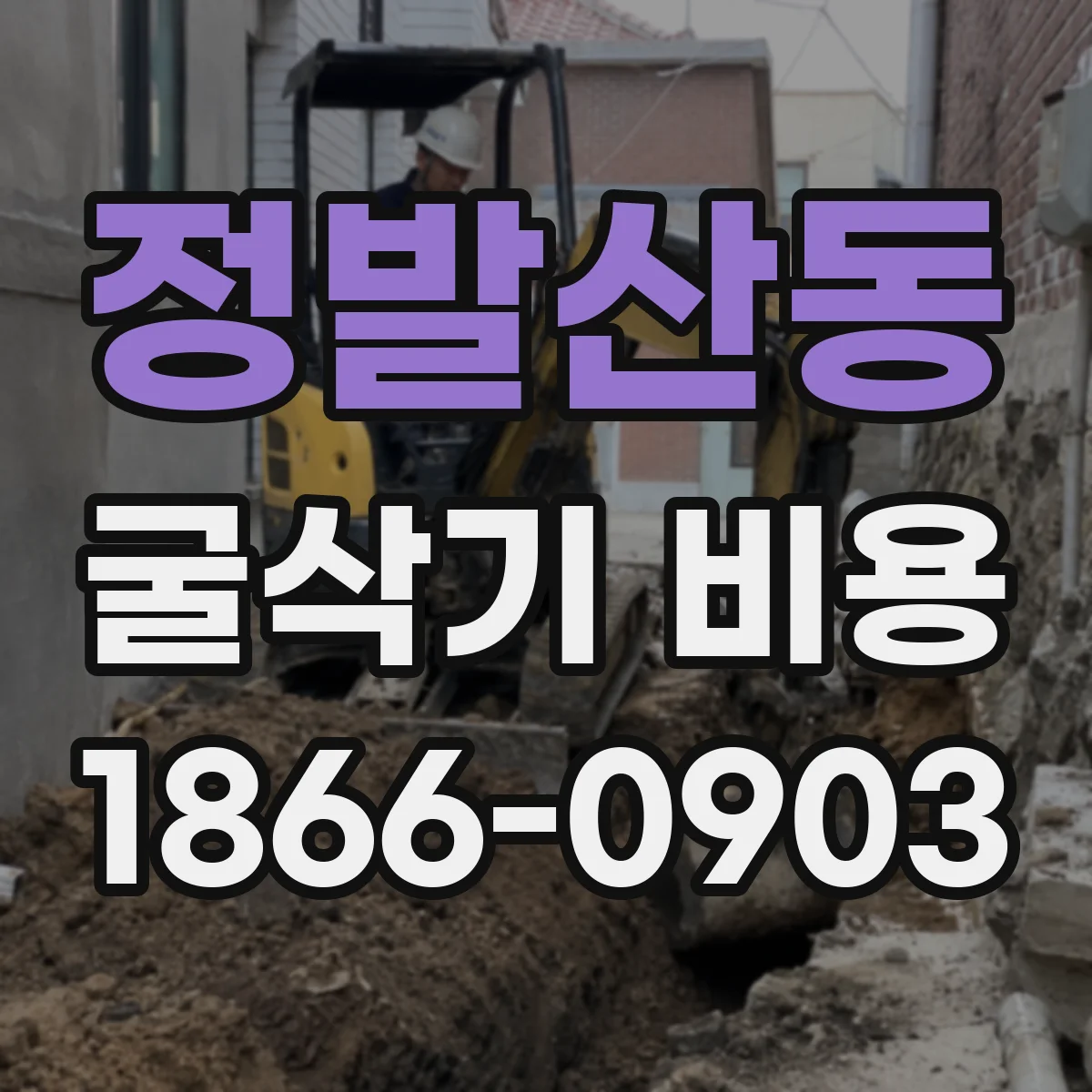 정발산동 굴삭기 비용