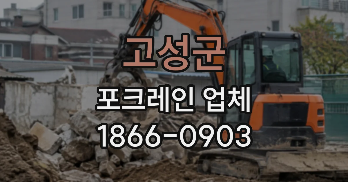 고성군 포크레인업체