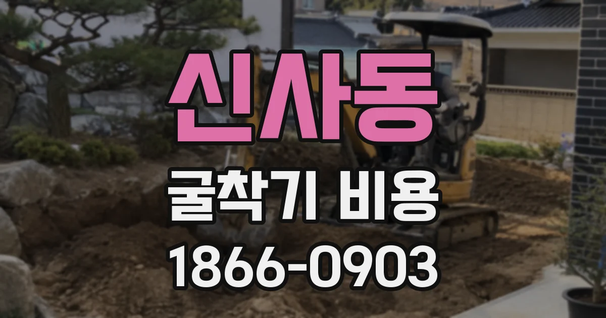 신사동 굴착기 비용
