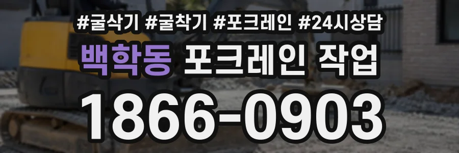 백학동 포크레인작업 상담 전화 1866-0903