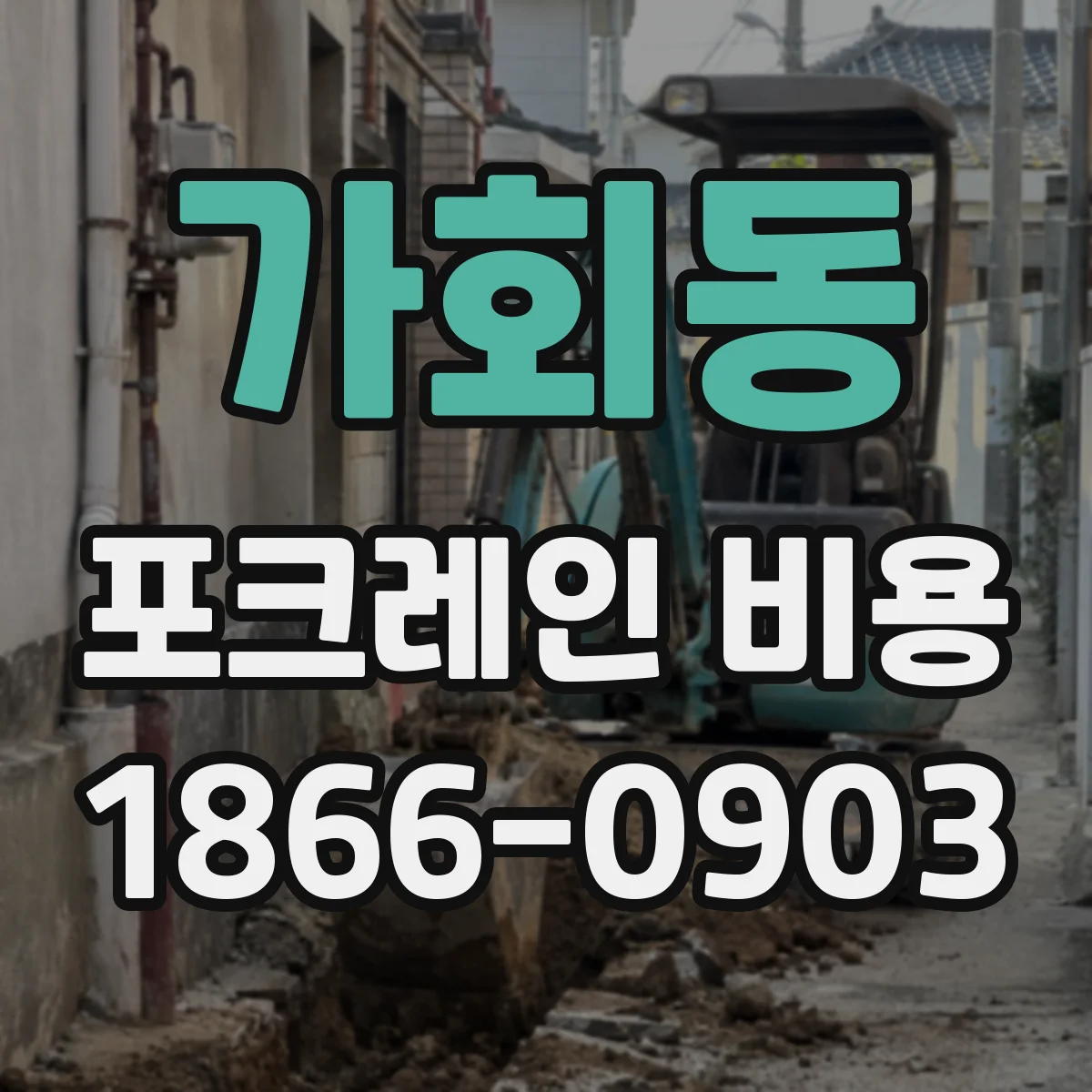 가회동 포크레인 비용