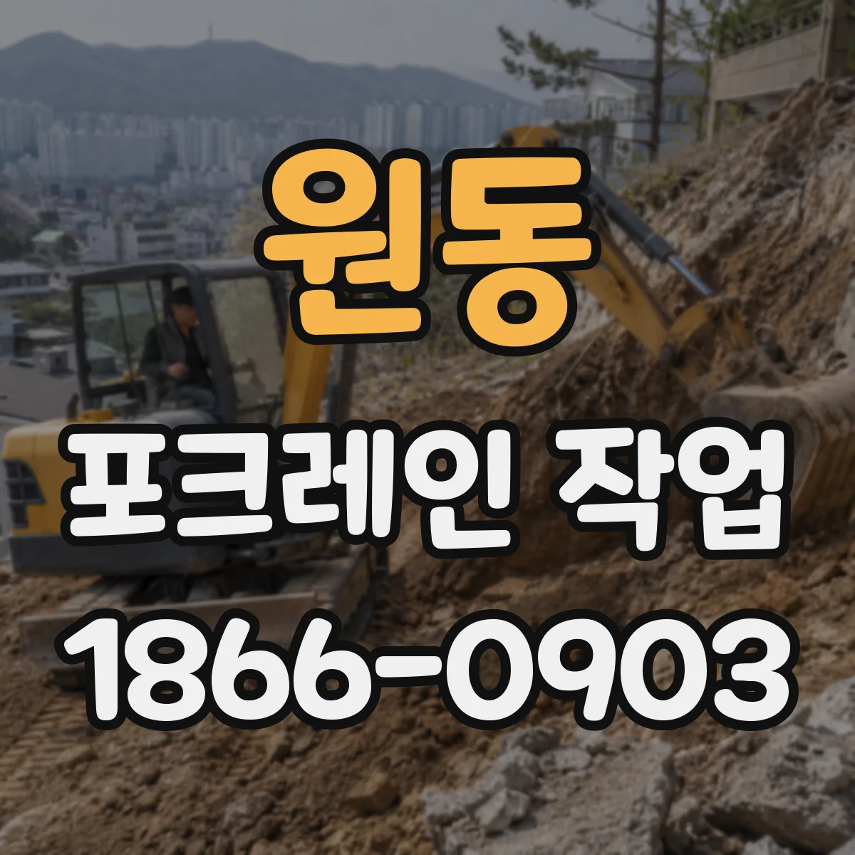 원동 포크레인 작업