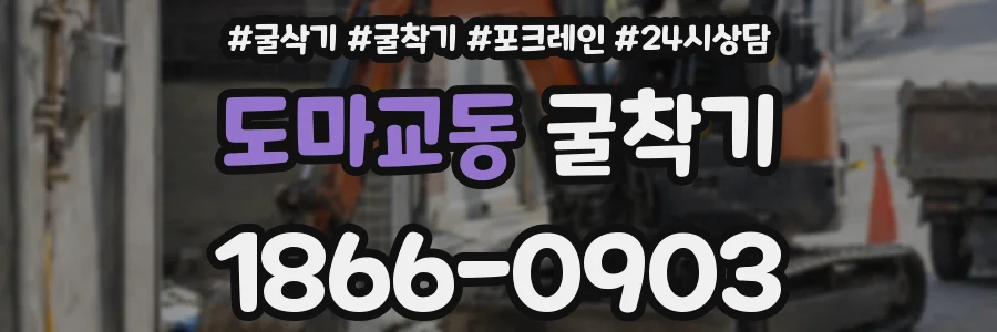 도마교동 굴착기