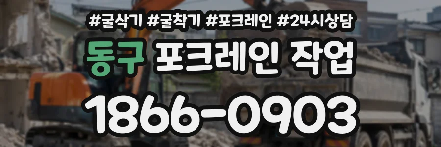 동구 포크레인작업 상담 전화 1866-0903