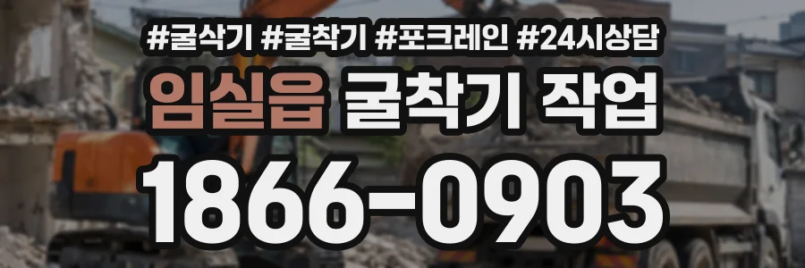 임실읍 굴착기작업 상담 전화 1866-0903