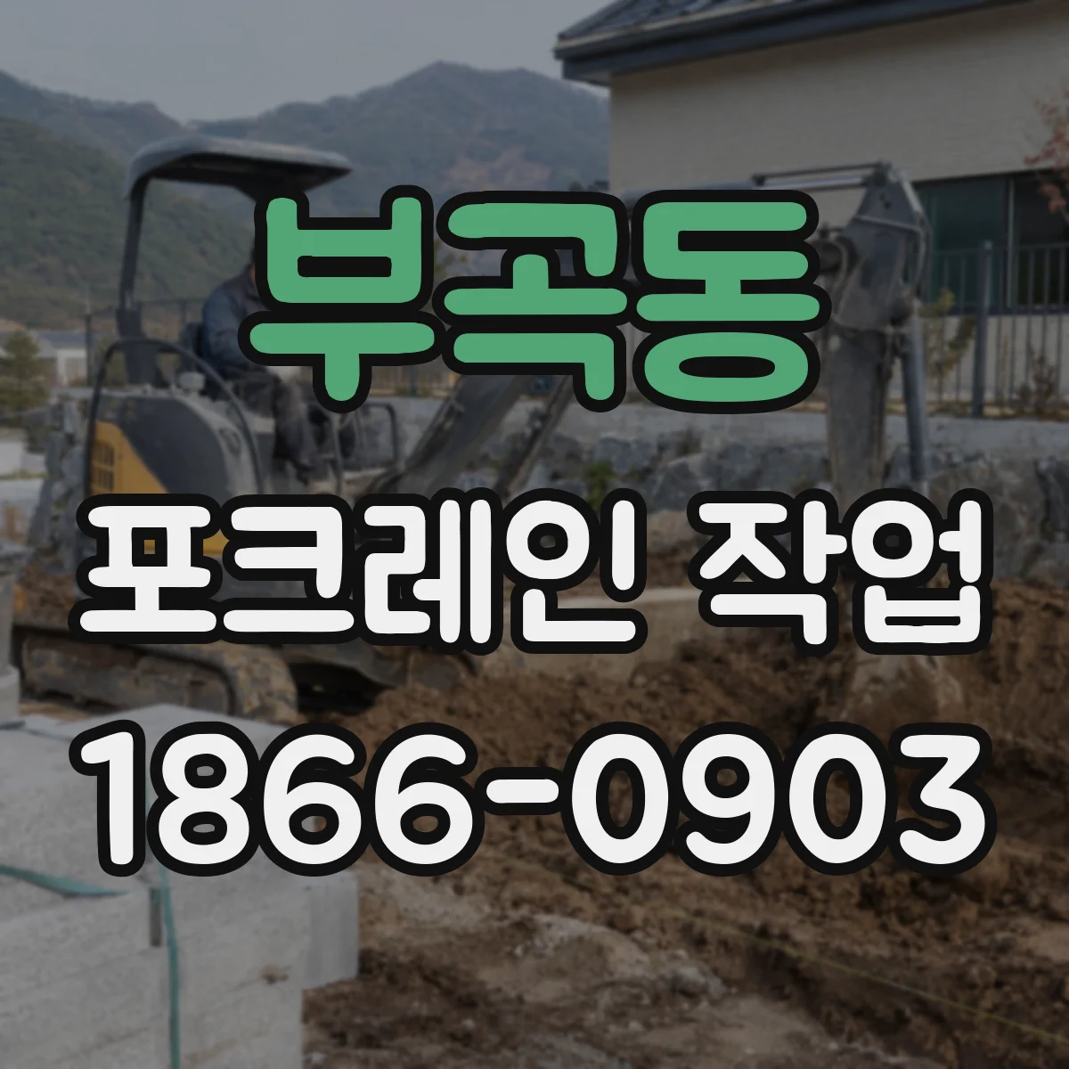 부곡동 포크레인 작업