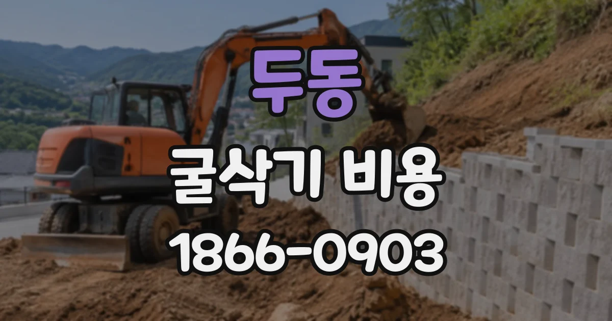 두동 굴삭기비용