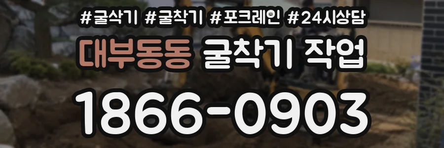 대부동동 굴착기 작업