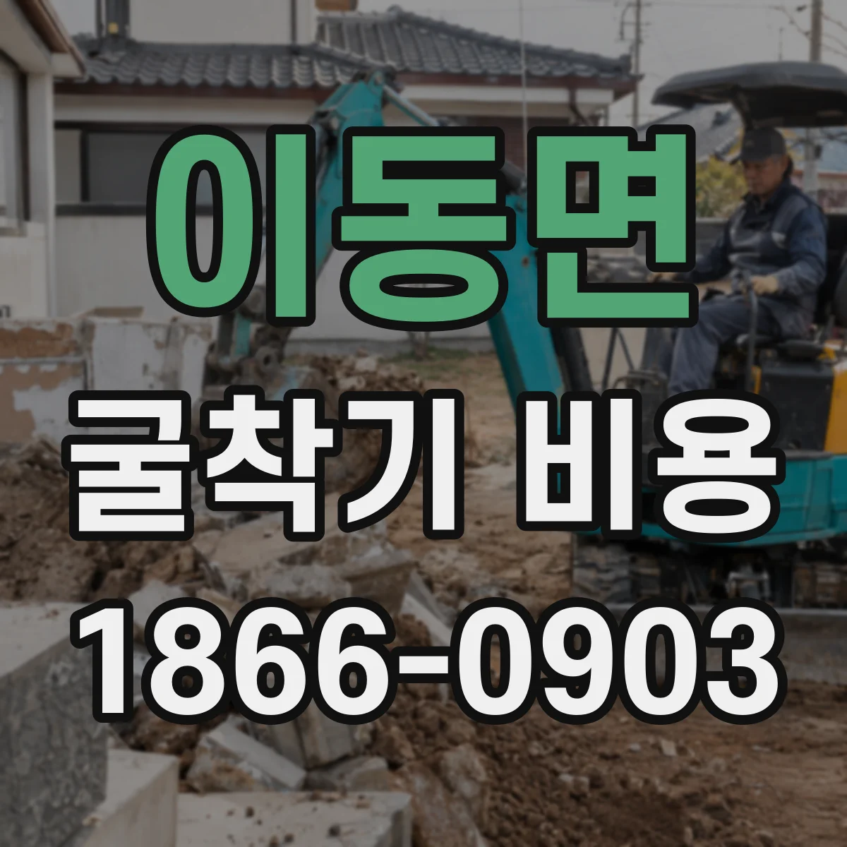 이동면 굴착기 비용