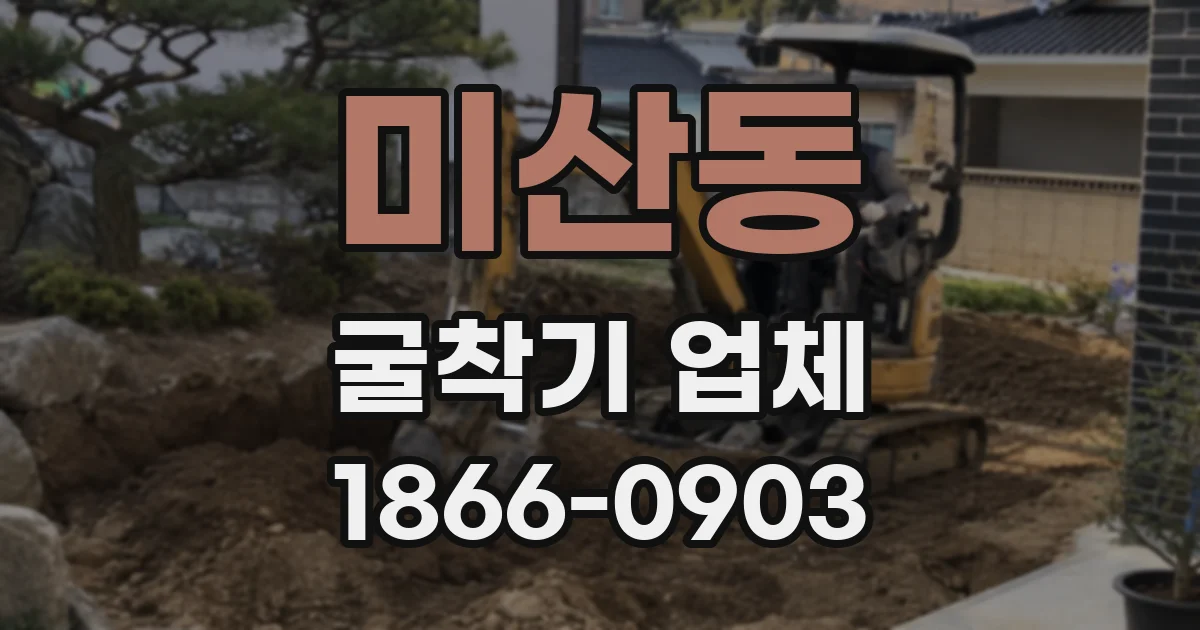 미산동 굴착기 업체