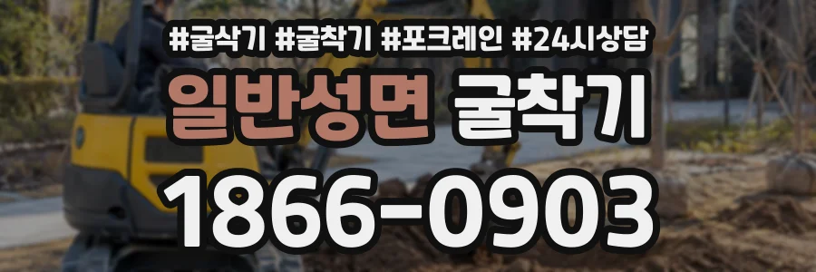 일반성면 굴착기 상담 전화 1866-0903