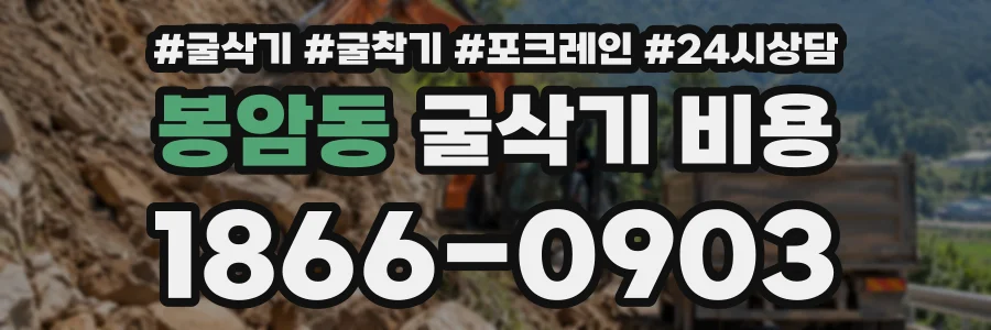 봉암동 굴삭기비용 상담 전화 1866-0903