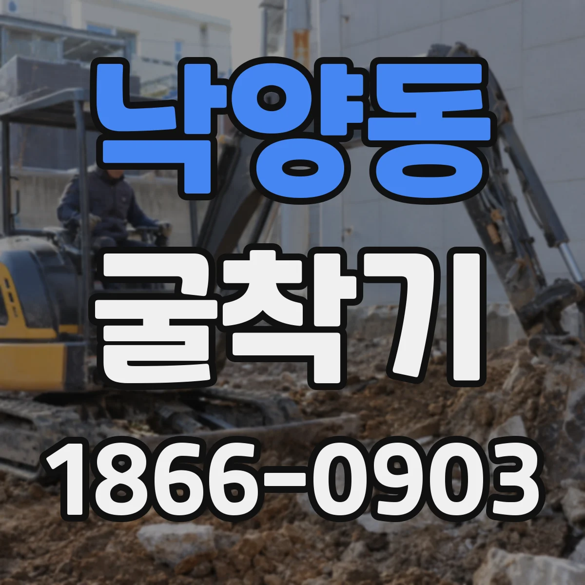 낙양동 굴착기