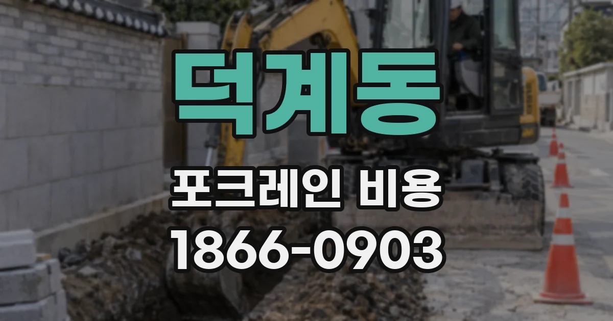 덕계동 포크레인 비용