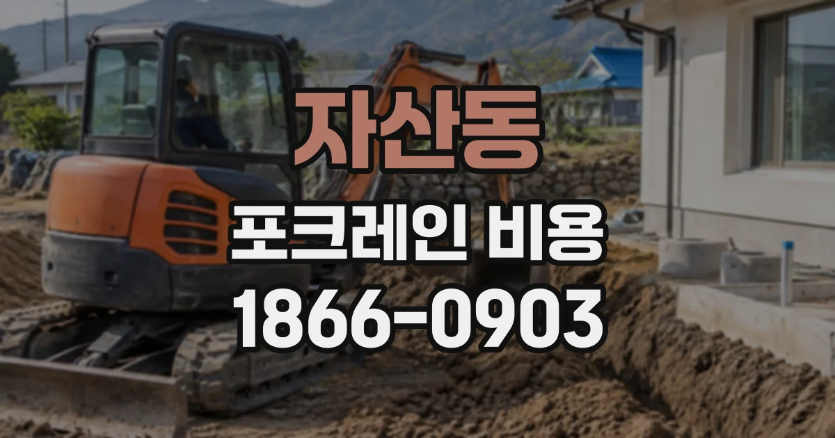 자산동 포크레인비용