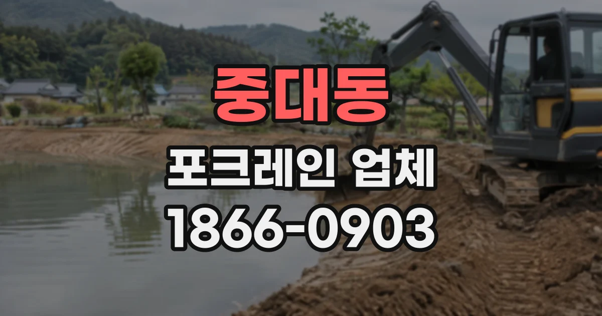 중대동 포크레인업체