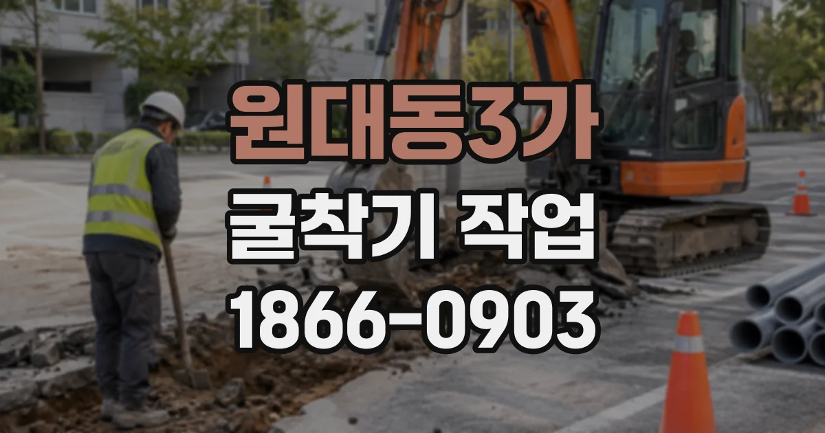 원대동3가 굴착기작업