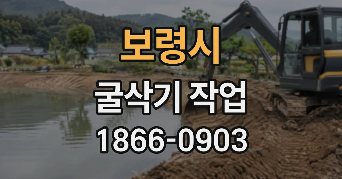 보령시 굴삭기작업