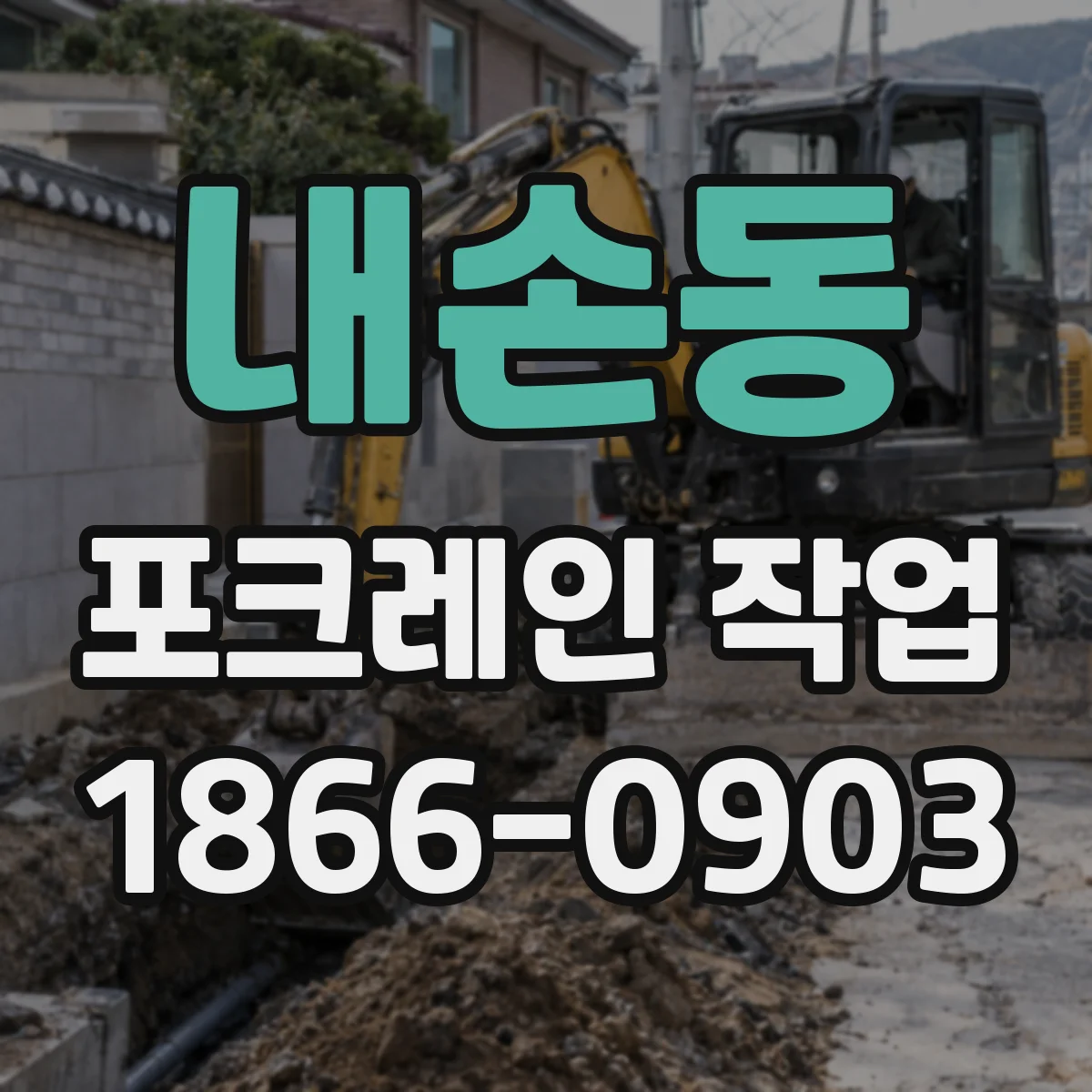 내손동 포크레인 작업