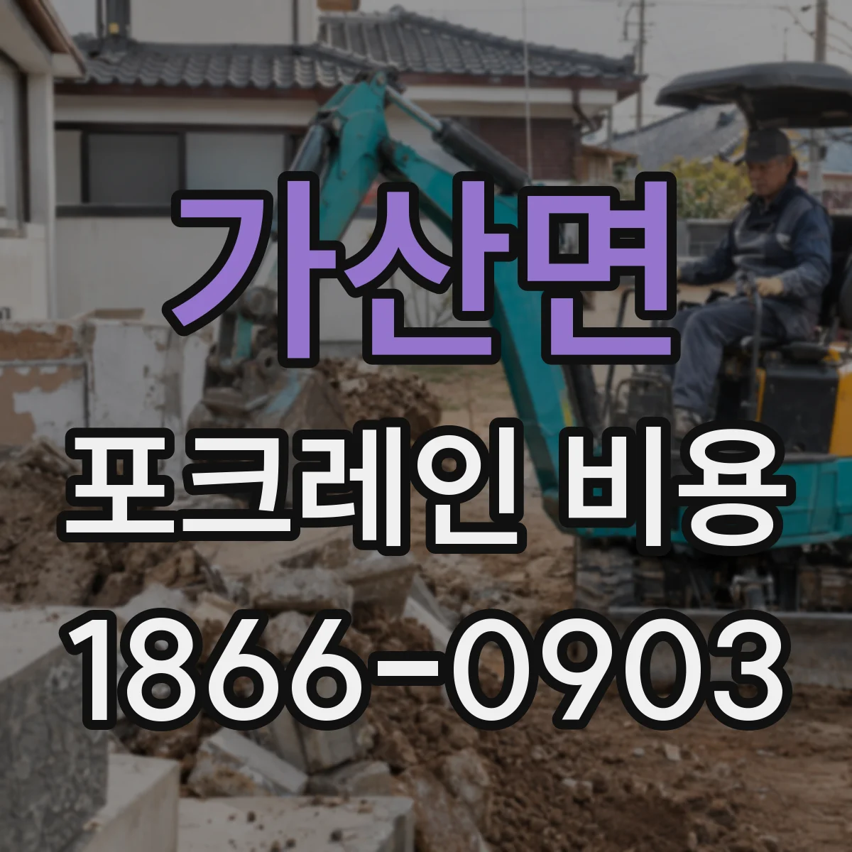 가산면 포크레인 비용