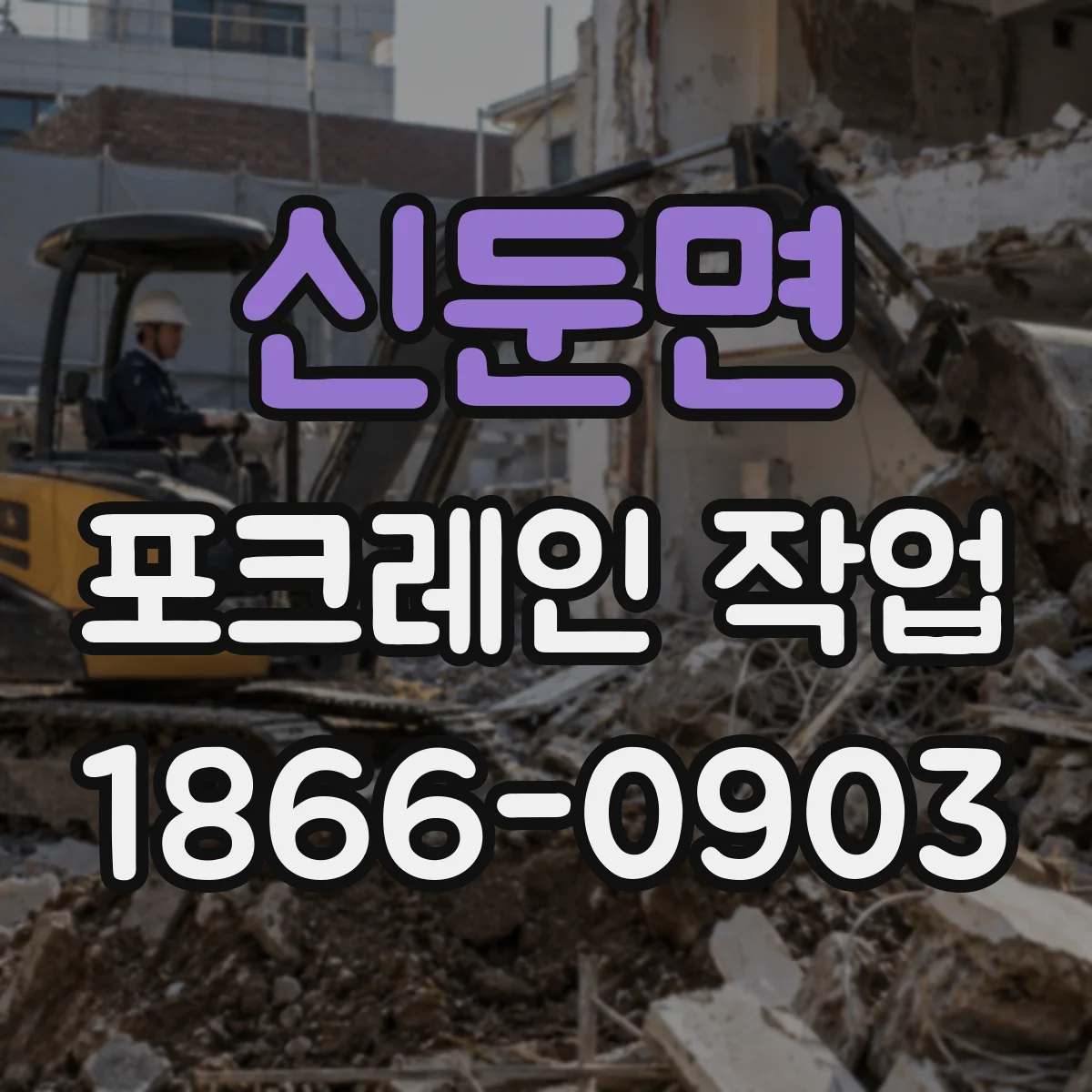 신둔면 포크레인 작업