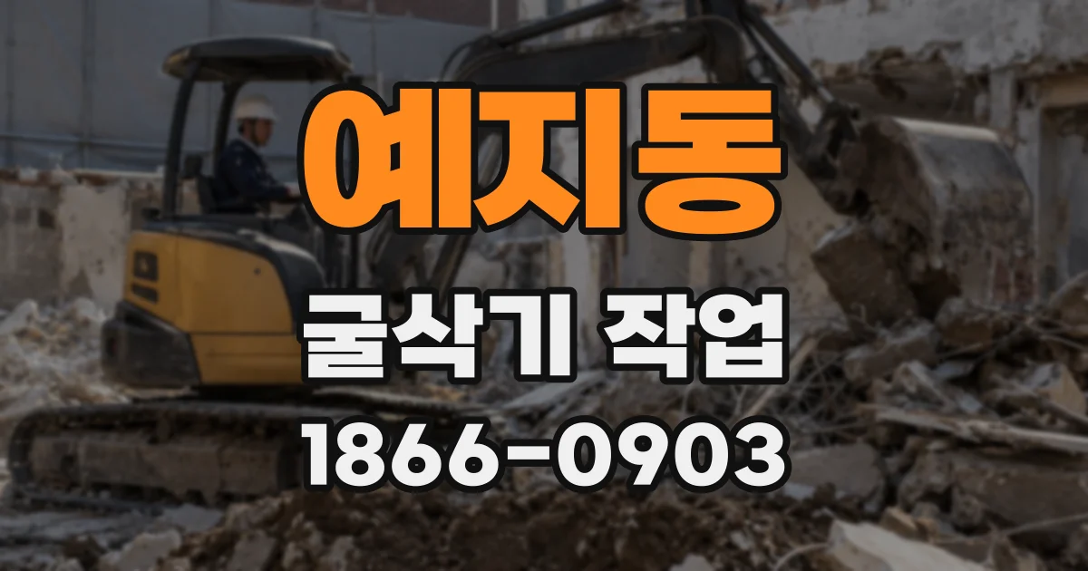 예지동 굴삭기 작업