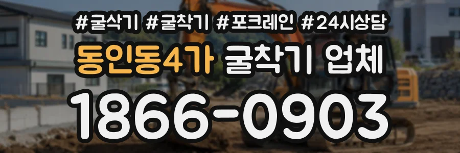 동인동4가 굴착기업체 상담 전화 1866-0903