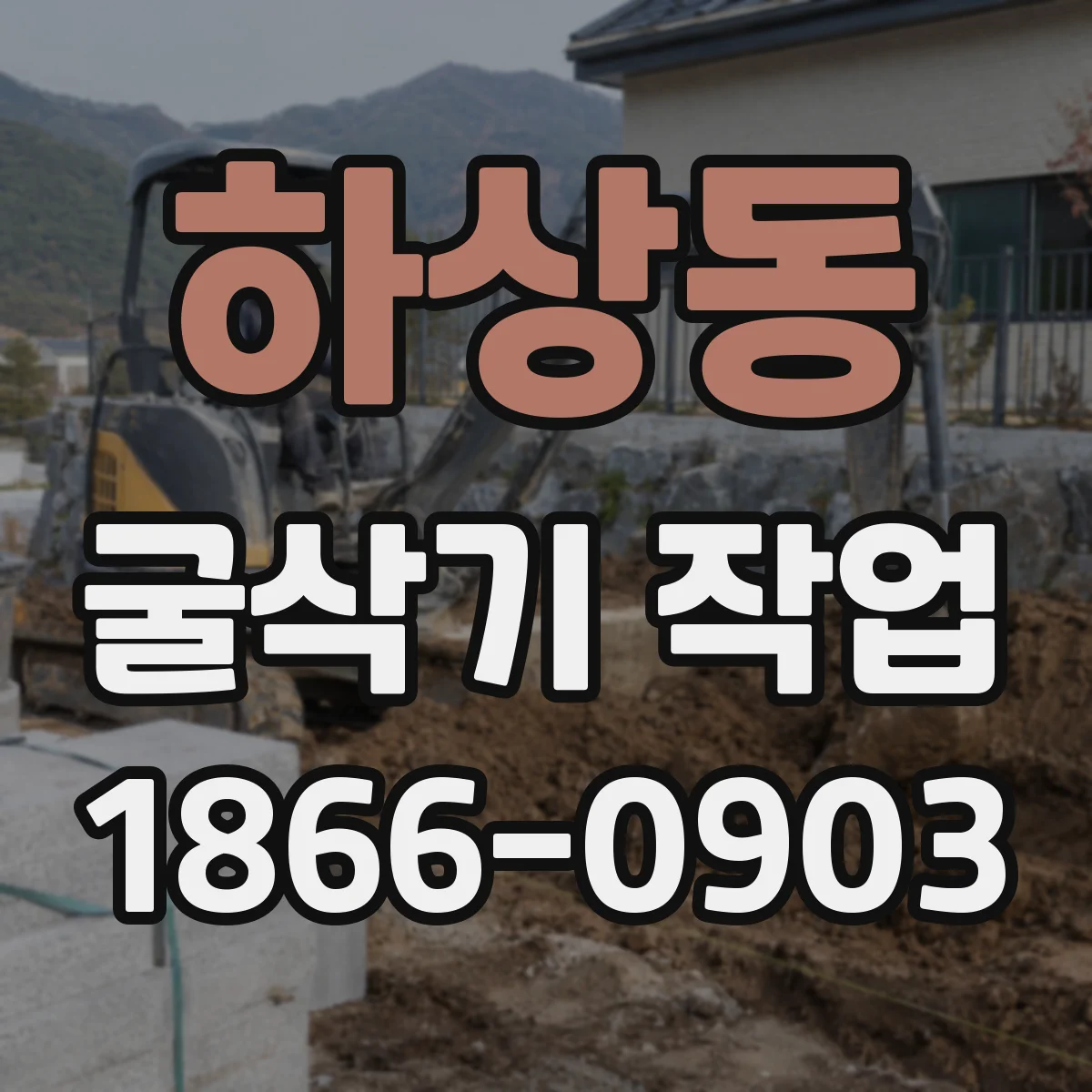 하상동 굴삭기 작업