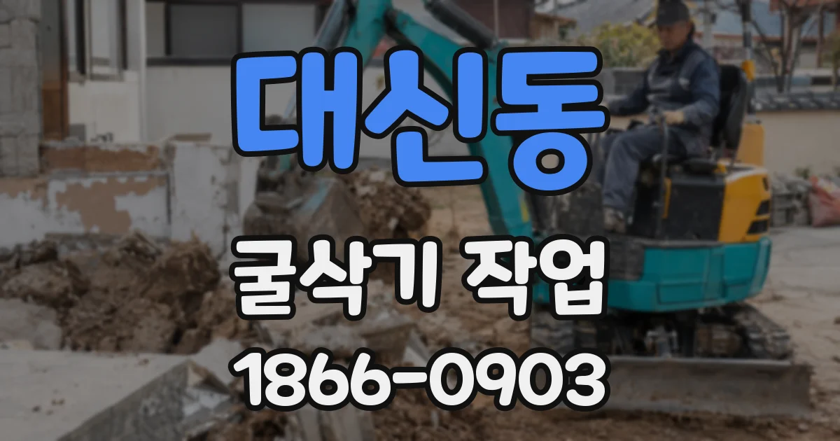 대신동 굴삭기 작업