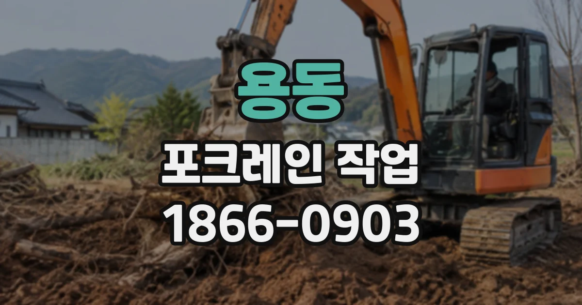 용동 포크레인작업