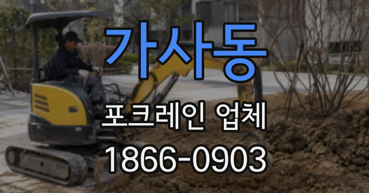 가사동 포크레인 업체