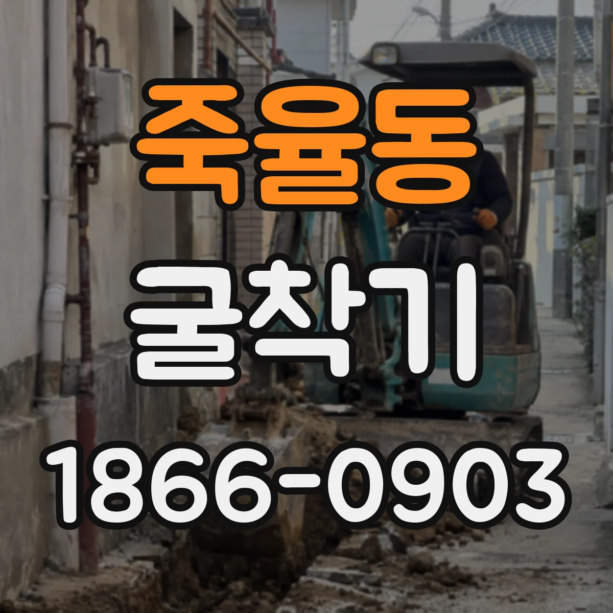 죽율동 굴착기