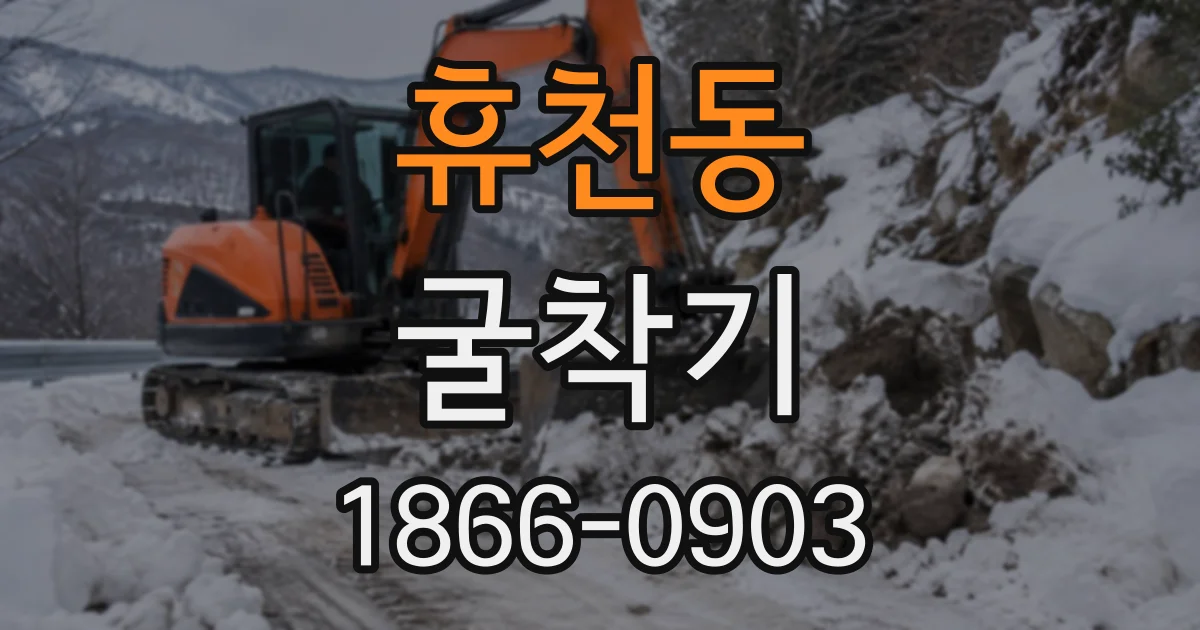 휴천동 굴착기