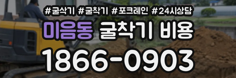 미음동 굴착기비용 상담 전화 1866-0903
