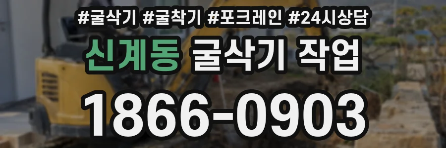 신계동 굴삭기 작업
