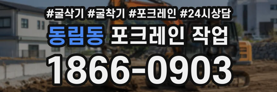 동림동 포크레인작업 상담 전화 1866-0903