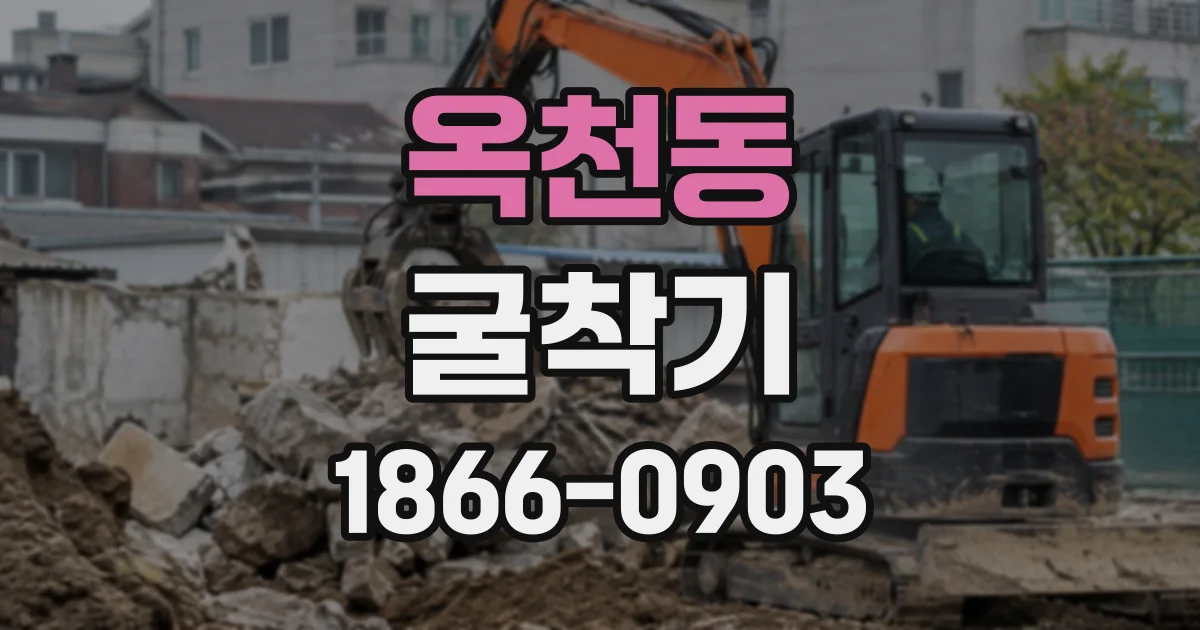 옥천동 굴착기