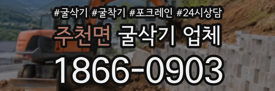주천면 굴삭기업체 상담 전화 1866-0903