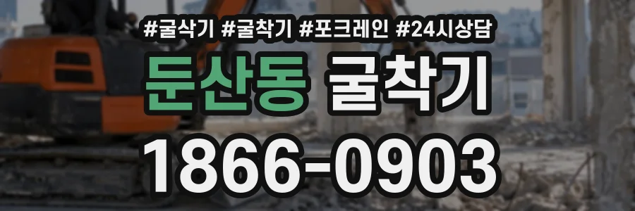 둔산동 굴착기 상담 전화 1866-0903